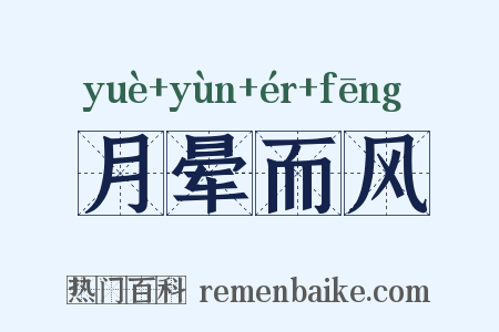 月晕而风是什么意思的图片